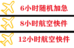 安康富强机场快运快递公司,专业空运当天件